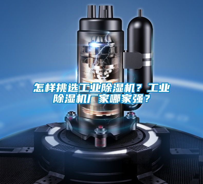 怎樣挑選工業91看片在线下载機？工業91看片在线下载機廠家哪家強？