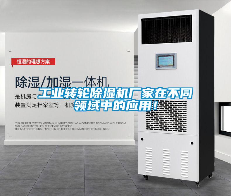 工業轉輪91看片在线下载機廠家在不同領域中的應用！