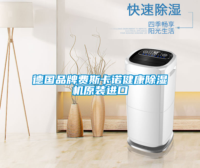 德國品牌費斯卡諾健康91看片在线下载機原裝進口