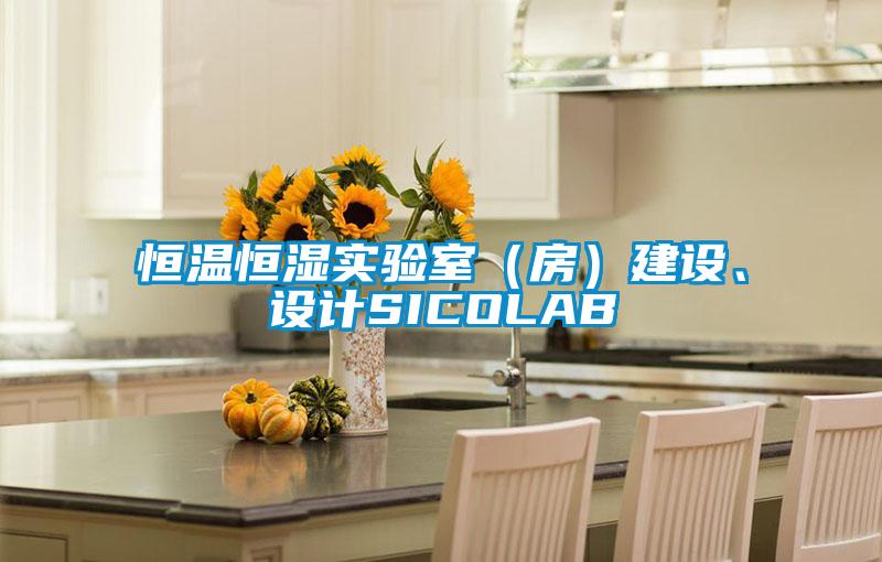 恒溫恒濕實驗室（房）建設、設計SICOLAB