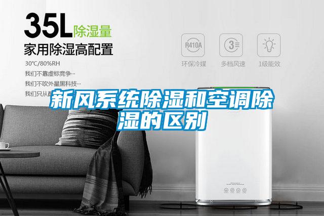 新風係統91看片在线下载和空調91看片在线下载的區別