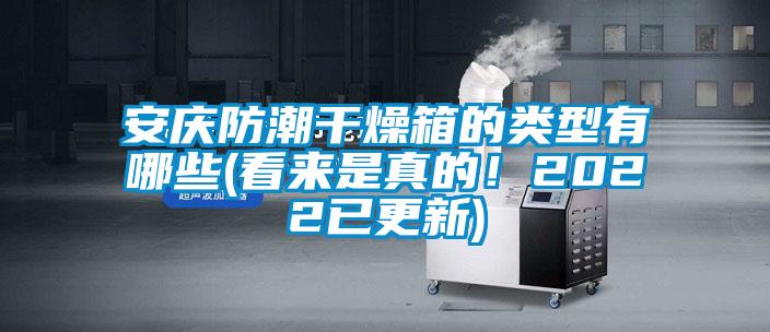 安慶防潮幹燥箱的類型有哪些(看來是真的！2022已更新)
