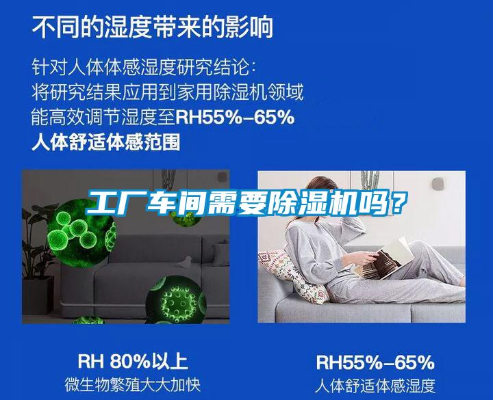 工廠車間需要91看片在线下载機嗎？