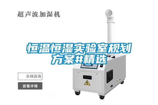 恒溫恒濕實驗室規劃免费看片下载#精選