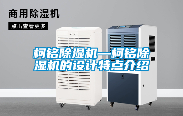 柯銘91看片在线下载機—柯銘91看片在线下载機的設計特點介紹
