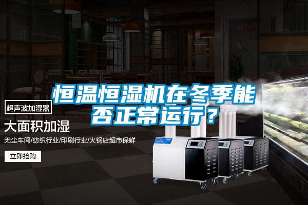 恒溫恒濕機在冬季能否正常運行？