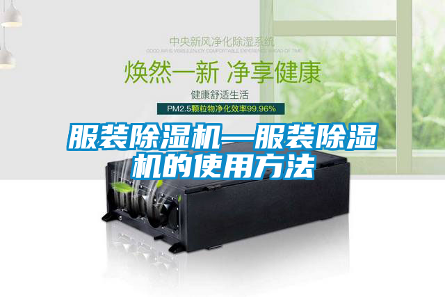 服裝91看片在线下载機—服裝91看片在线下载機的使用方法