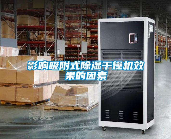 影響吸附式91看片在线下载幹燥機效果的因素