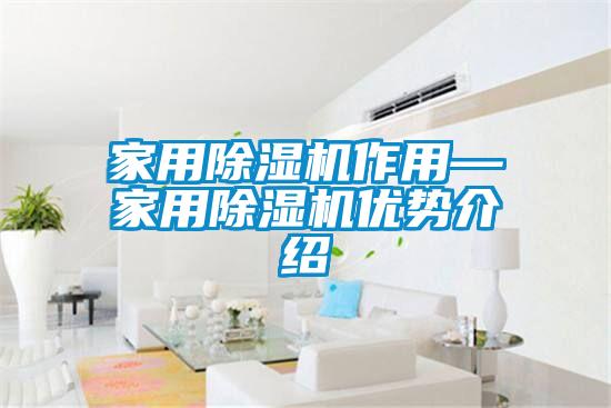 家用91看片在线下载機作用—家用91看片在线下载機優勢介紹