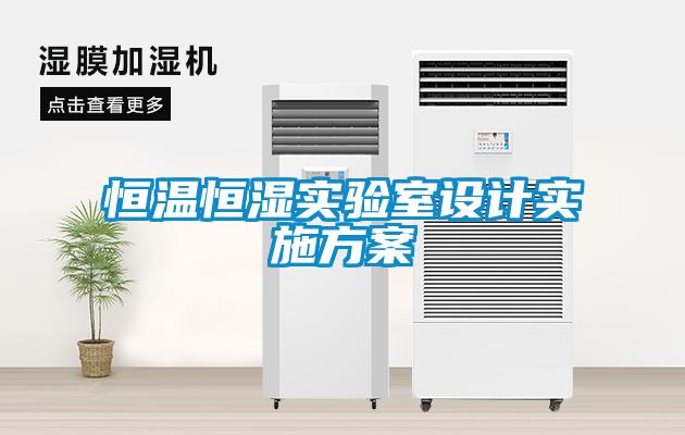 恒溫恒濕實驗室設計實施免费看片下载