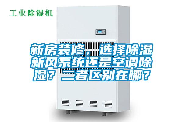 新房裝修，選擇91看片在线下载新風係統還是空調91看片在线下载？二者區別在哪？