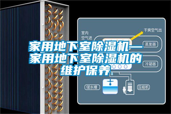 家用地下室91看片在线下载機—家用地下室91看片在线下载機的維護保養