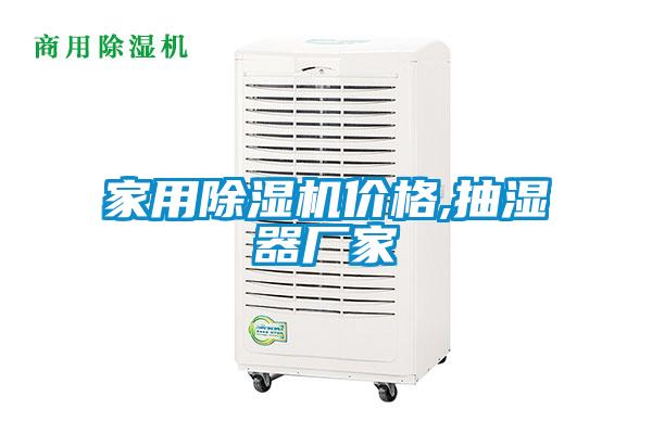家用91看片在线下载機價格,抽濕器廠家