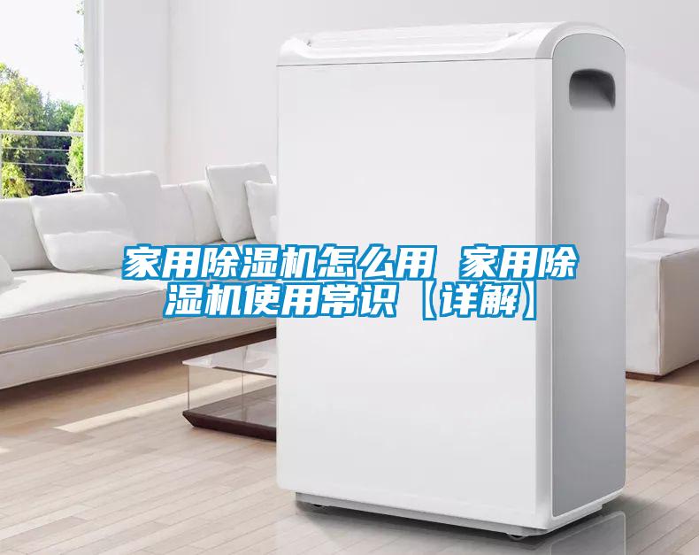 家用91看片在线下载機怎麽用 家用91看片在线下载機使用常識【詳解】