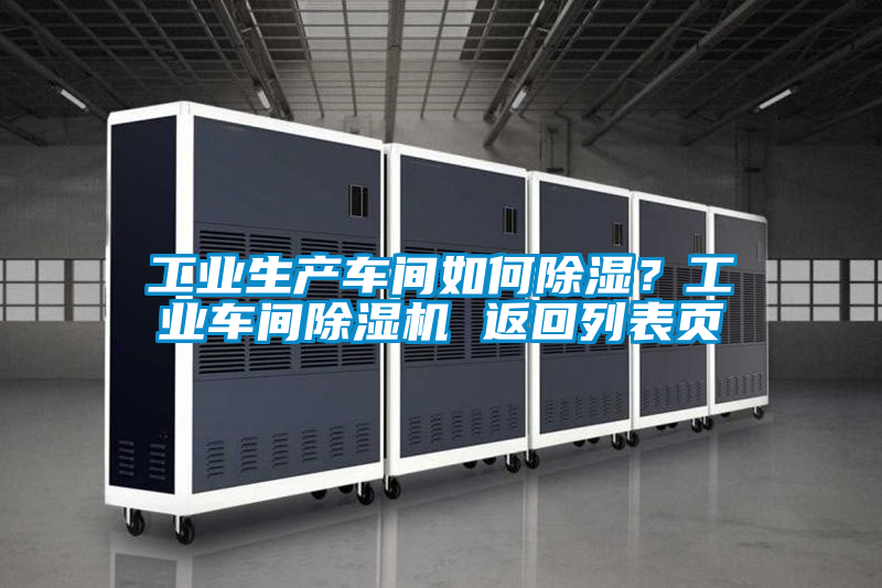 工業生產車間如何91看片在线下载？工業車間91看片在线下载機 返回列表頁