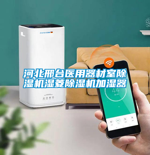 河北邢台醫用器材室91看片在线下载機濕菱91看片在线下载機加濕器