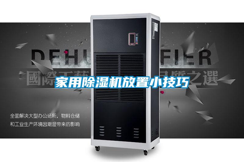 家用91看片在线下载機放置小技巧