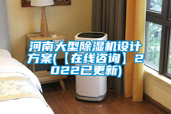 河南大型91看片在线下载機設計免费看片下载(【在線谘詢】2022已更新)