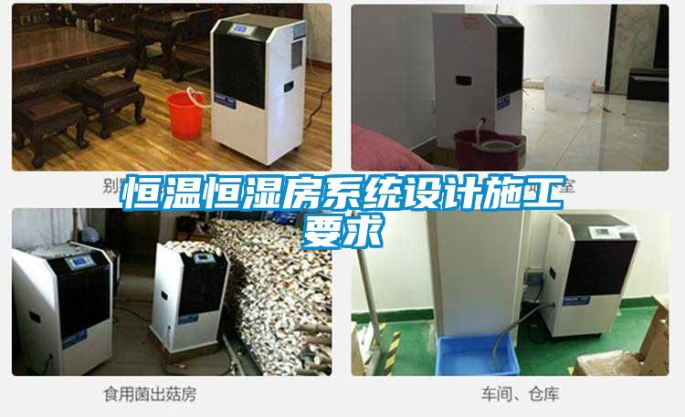 恒溫恒濕房係統設計施工要求