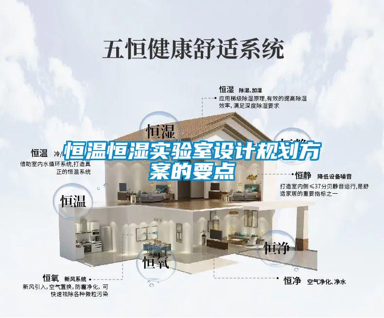 恒溫恒濕實驗室設計規劃免费看片下载的要點