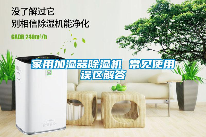家用加濕器91看片在线下载機 常見使用誤區解答