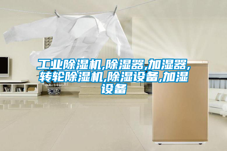 工業91看片在线下载機,91看片在线下载器,加濕器,轉輪91看片在线下载機,91看片在线下载設備,加濕設備