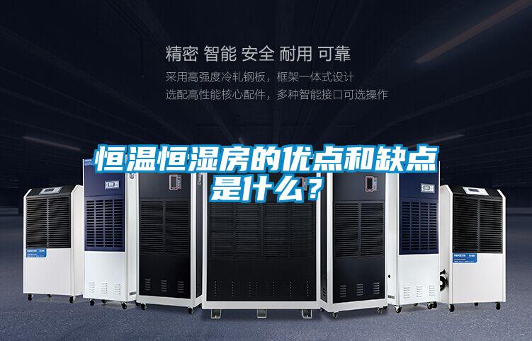 恒溫恒濕房的優點和缺點是什麽？