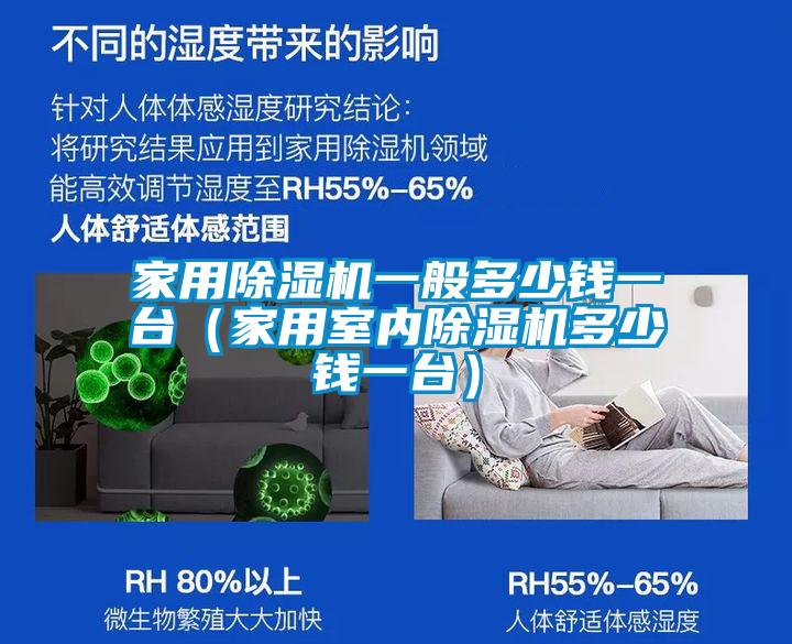 家用91看片在线下载機一般多少錢一台（家用室內91看片在线下载機多少錢一台）