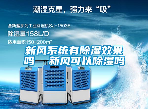 新風係統有91看片在线下载效果嗎  新風可以91看片在线下载嗎