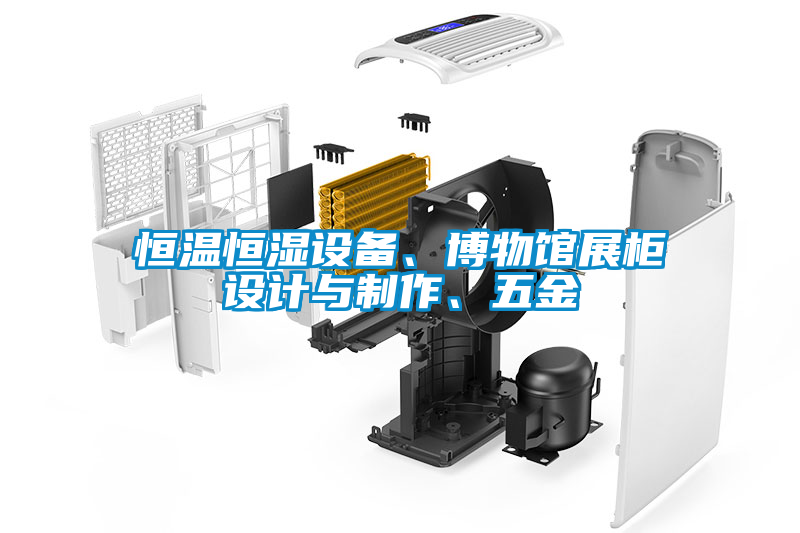 恒溫恒濕設備、博物館展櫃設計與製作、五金