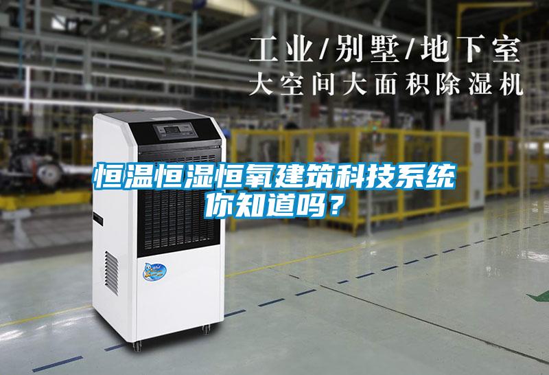 恒溫恒濕恒氧建築科技係統你知道嗎？