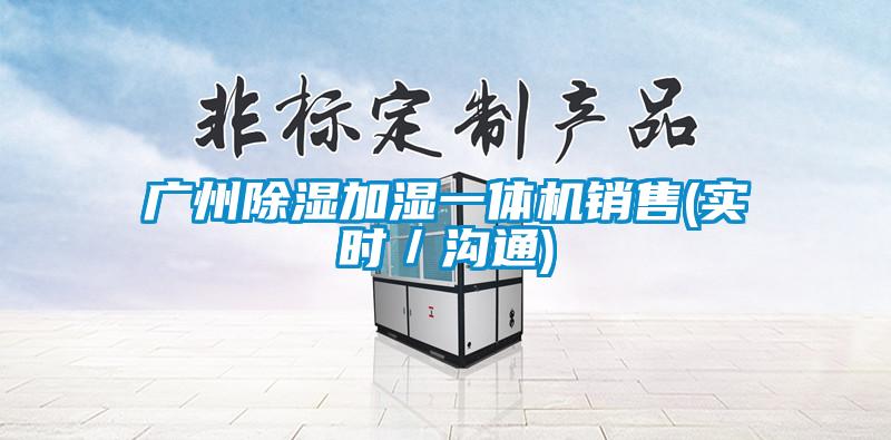 廣州91看片在线下载加濕一體機銷售(實時／溝通)
