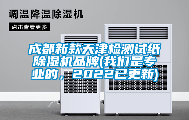 成都新款天津檢測試紙91看片在线下载機品牌(91免费看片APP是專業的，2022已更新)