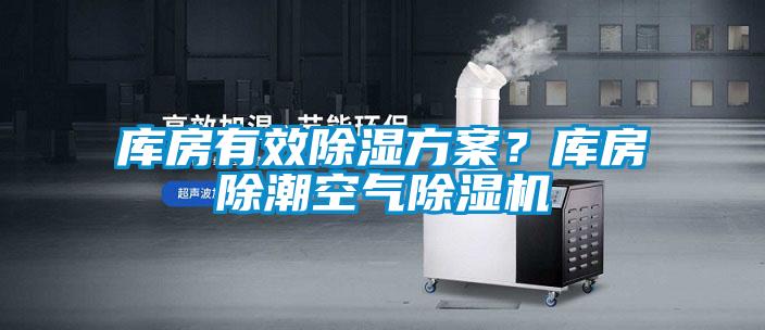 庫房有效91看片在线下载免费看片下载？庫房除潮空氣91看片在线下载機