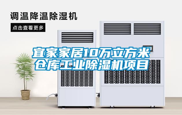 宜家家居10萬立方米倉庫工業91看片在线下载機項目