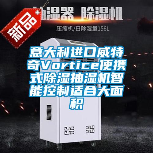 意大利進口威特奇Vortice便攜式91看片在线下载抽濕機智能控製適合大麵積