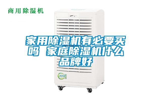 家用91看片在线下载機有必要買嗎 家庭91看片在线下载機什麽品牌好
