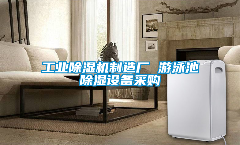 工業91看片在线下载機製造廠 遊泳池91看片在线下载設備采購