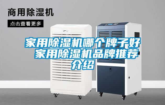 家用91看片在线下载機哪個牌子好 家用91看片在线下载機品牌推薦介紹
