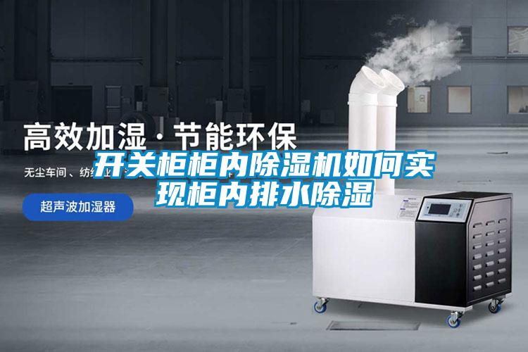 開關櫃櫃內91看片在线下载機如何實現櫃內排水91看片在线下载