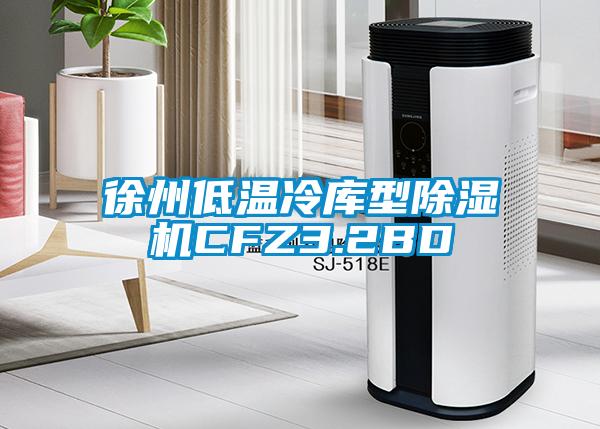 徐州低溫冷庫型91看片在线下载機CFZ3.2BD