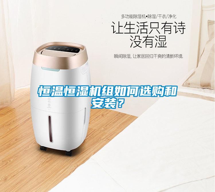 恒溫恒濕機組如何選購和安裝？