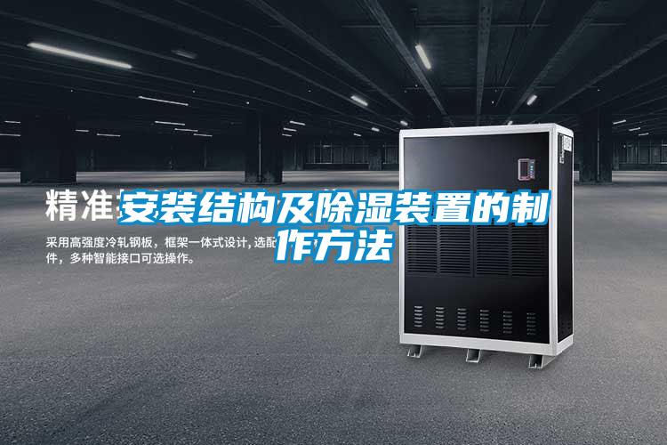安裝結構及91看片在线下载裝置的製作方法