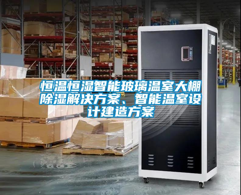恒溫恒濕智能玻璃溫室大棚91看片在线下载解決免费看片下载、智能溫室設計建造免费看片下载