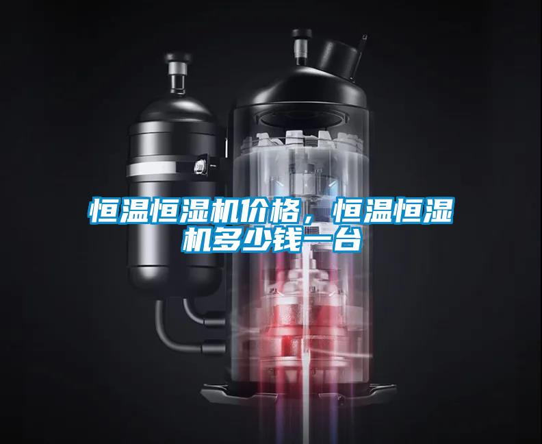 恒溫恒濕機價格，恒溫恒濕機多少錢一台