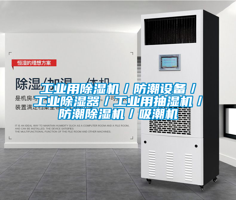 工業用91看片在线下载機／防潮設備／工業91看片在线下载器／工業用抽濕機／防潮91看片在线下载機／吸潮機