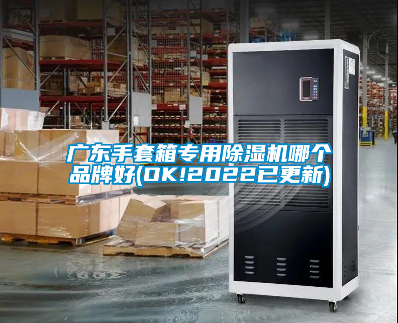 廣東手套箱專用91看片在线下载機哪個品牌好(OK!2022已更新)