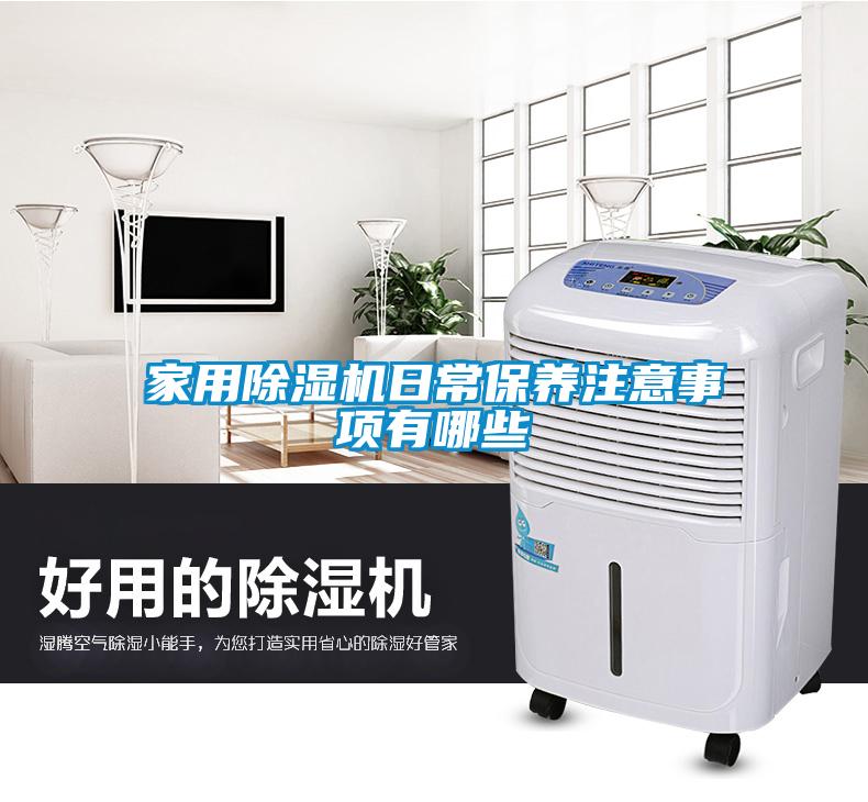 家用91看片在线下载機日常保養注意事項有哪些
