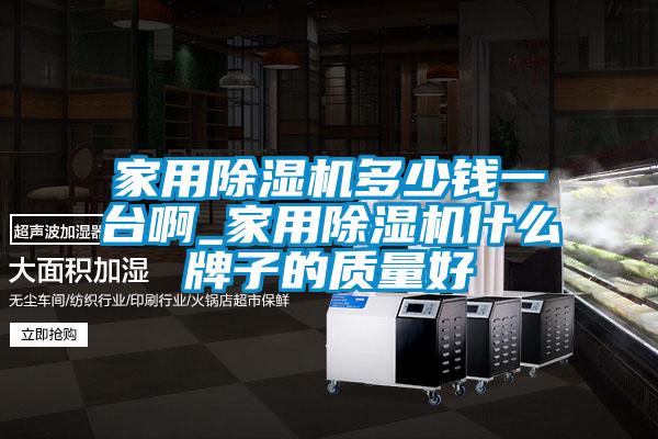 家用91看片在线下载機多少錢一台啊_家用91看片在线下载機什麽牌子的質量好