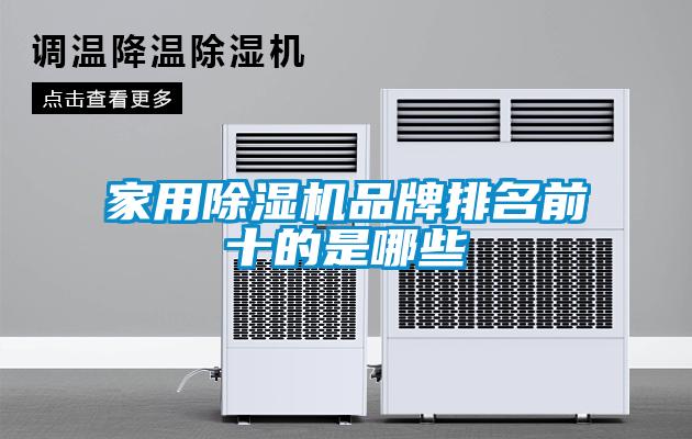家用91看片在线下载機品牌排名前十的是哪些